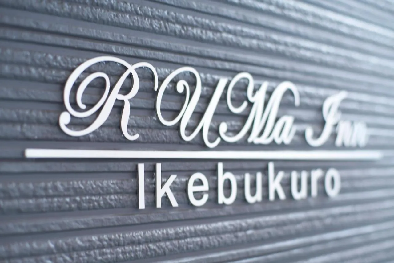 Ruma Inn Ikebukuro 東京都